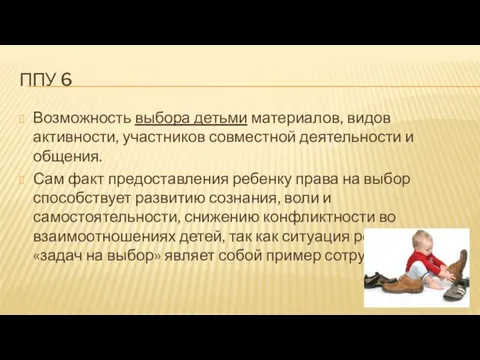 ППУ 6 Возможность выбора детьми материалов, видов активности, участников совместной деятельности