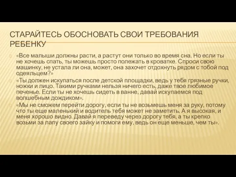 СТАРАЙТЕСЬ ОБОСНОВАТЬ СВОИ ТРЕБОВАНИЯ РЕБЕНКУ «Все малыши должны расти, а растут