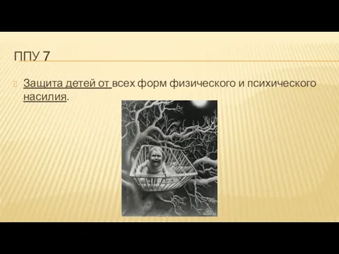 ППУ 7 Защита детей от всех форм физического и психического насилия.