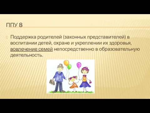 ППУ 8 Поддержка родителей (законных представителей) в воспитании детей, охране и