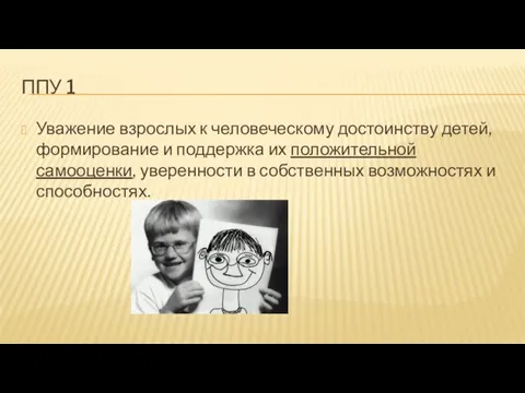 ППУ 1 Уважение взрослых к человеческому достоинству детей, формирование и поддержка