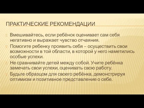 ПРАКТИЧЕСКИЕ РЕКОМЕНДАЦИИ Вмешивайтесь, если ребёнок оценивает сам себя негативно и выражает