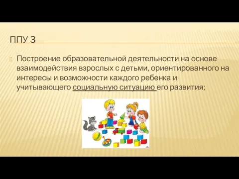 ППУ 3 Построение образовательной деятельности на основе взаимодействия взрослых с детьми,