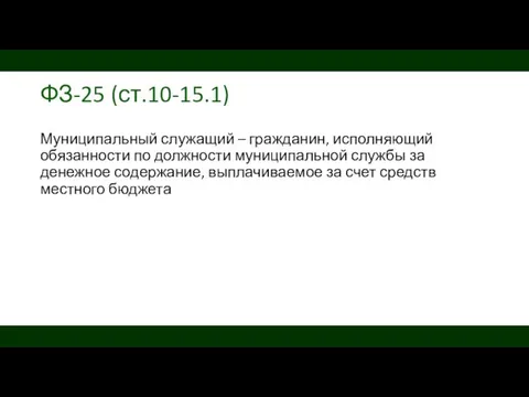 ФЗ-25 (ст.10-15.1) Муниципальный служащий – гражданин, исполняющий обязанности по должности муниципальной