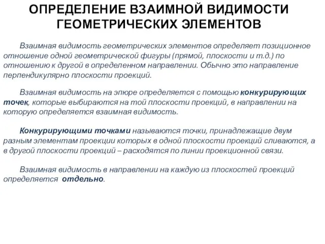 ОПРЕДЕЛЕНИЕ ВЗАИМНОЙ ВИДИМОСТИ ГЕОМЕТРИЧЕСКИХ ЭЛЕМЕНТОВ Взаимная видимость геометрических элементов определяет позиционное