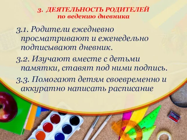 3.1. Родители ежедневно просматривают и еженедельно подписывают дневник. 3.2. Изучают вместе