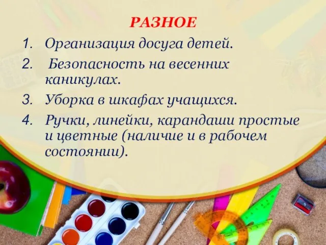 Организация досуга детей. Безопасность на весенних каникулах. Уборка в шкафах учащихся.