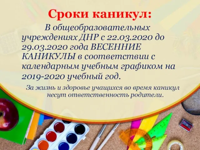 В общеобразовательных учреждениях ДНР с 22.03.2020 до 29.03.2020 года ВЕСЕННИЕ КАНИКУЛЫ