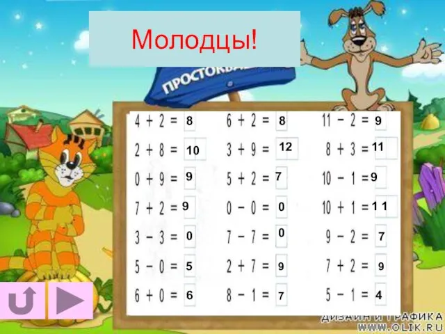 Молодцы! 8 10 9 9 0 5 6 8 12 7