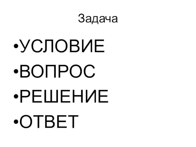 Задача УСЛОВИЕ ВОПРОС РЕШЕНИЕ ОТВЕТ