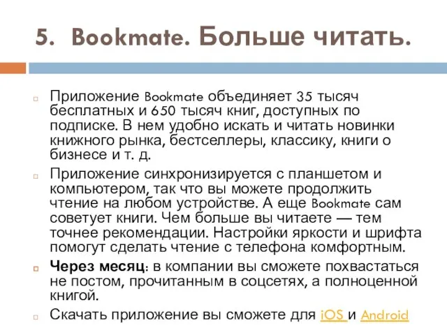 5. Bookmate. Больше читать. Приложение Bookmate объединяет 35 тысяч бесплатных и