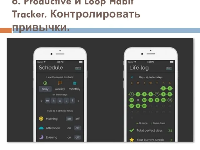 6. Productive и Loop Habit Tracker. Контролировать привычки.