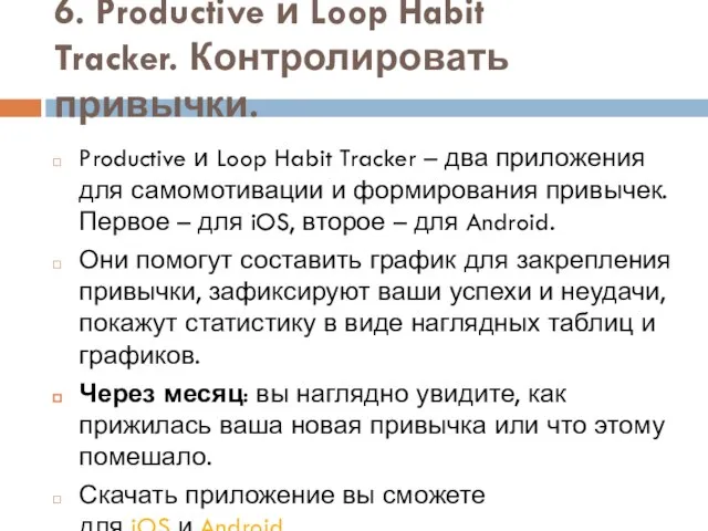 6. Productive и Loop Habit Tracker. Контролировать привычки. Productive и Loop