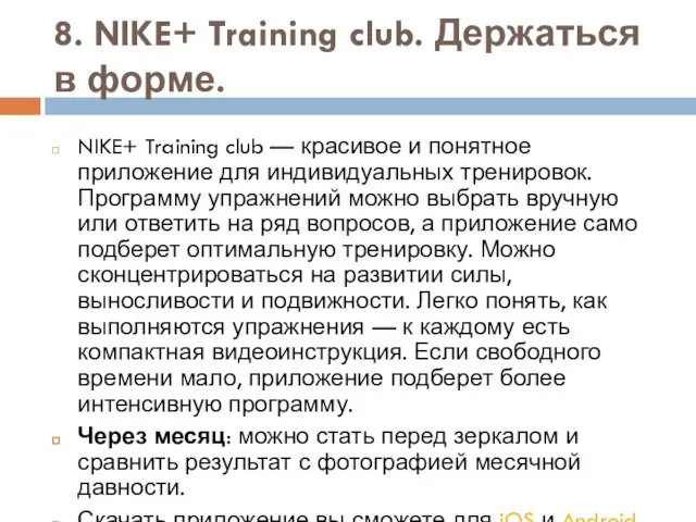 8. NIKE+ Training club. Держаться в форме. NIKE+ Training club —