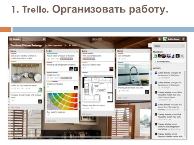 1. Trello. Организовать работу.