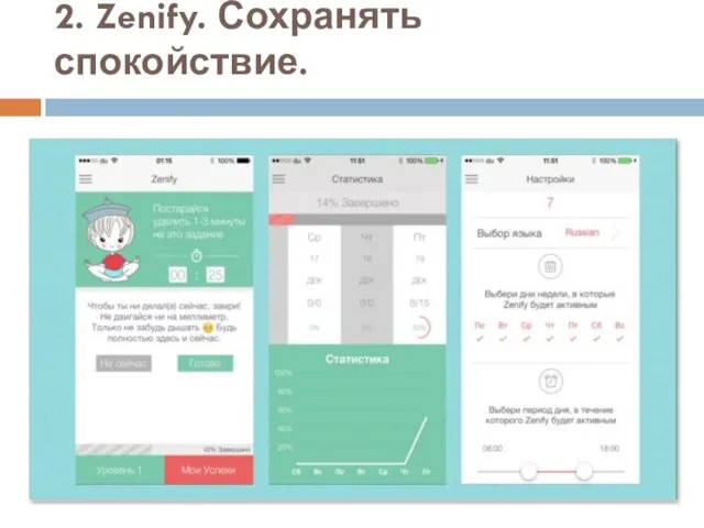 2. Zenify. Сохранять спокойствие.