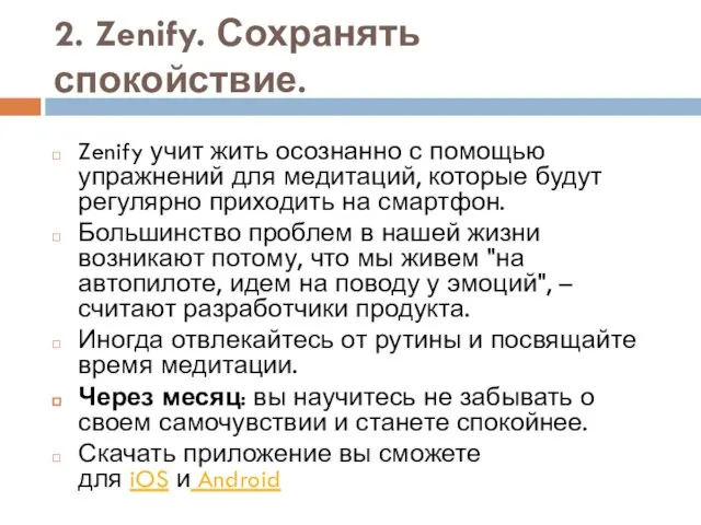 2. Zenify. Сохранять спокойствие. Zenify учит жить осознанно с помощью упражнений