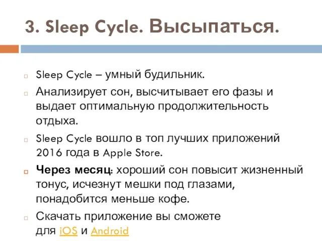 3. Sleep Cycle. Высыпаться. Sleep Cycle – умный будильник. Анализирует сон,