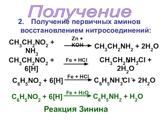 Получение первичных аминов восстановлением нитросоединений: Получение СН3СН2NO2 + NH3 СН3СН2NH2 +