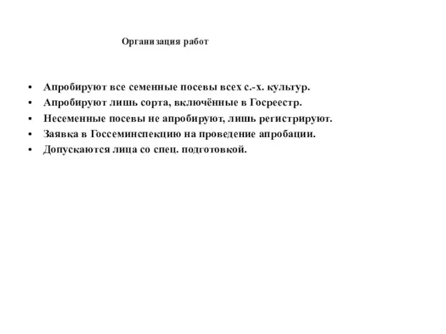 Организация работ Апробируют все семенные посевы всех с.-х. культур. Апробируют лишь