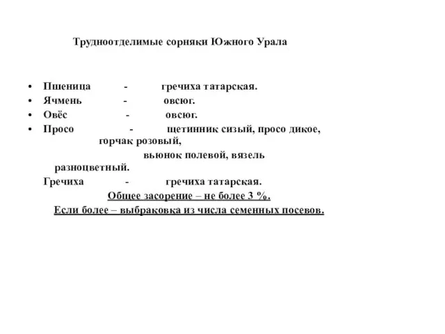 Трудноотделимые сорняки Южного Урала Пшеница - гречиха татарская. Ячмень - овсюг.