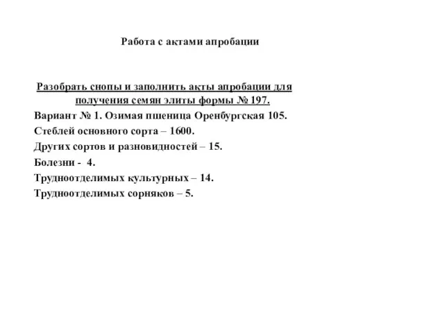 Работа с актами апробации Разобрать снопы и заполнить акты апробации для