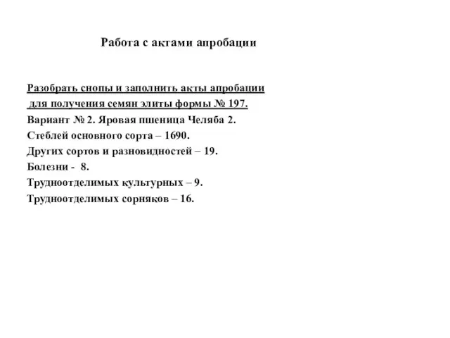 Работа с актами апробации Разобрать снопы и заполнить акты апробации для