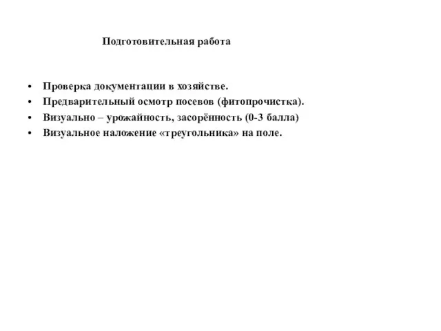 Подготовительная работа Проверка документации в хозяйстве. Предварительный осмотр посевов (фитопрочистка). Визуально