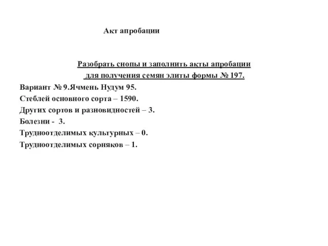 Акт апробации Разобрать снопы и заполнить акты апробации для получения семян