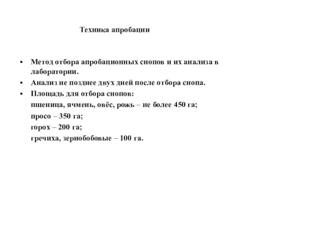 Техника апробации Метод отбора апробационных снопов и их анализа в лаборатории.