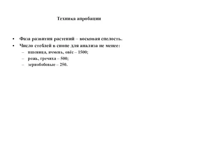 Техника апробации Фаза развития растений – восковая спелость. Число стеблей в