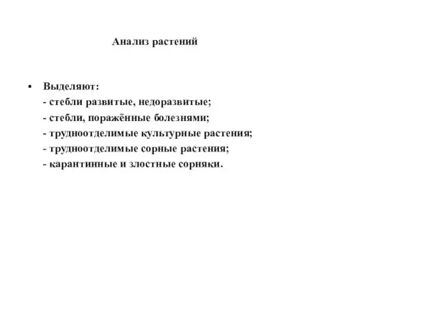 Анализ растений Выделяют: - стебли развитые, недоразвитые; - стебли, поражённые болезнями;