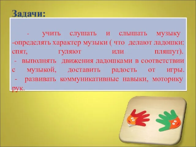 Задачи: - учить слушать и слышать музыку -определять характер музыки (