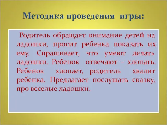 Методика проведения игры: Родитель обращает внимание детей на ладошки, просит ребенка