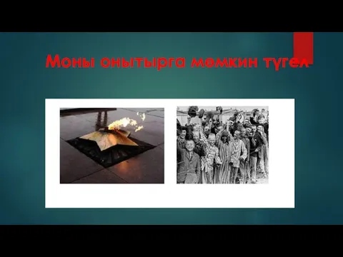 Моны онытырга мөмкин түгел