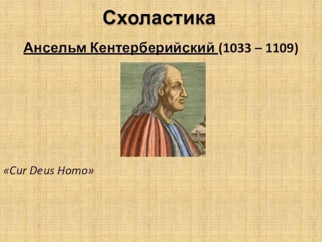 Схоластика Ансельм Кентерберийский (1033 – 1109) «Cur Deus Homo»