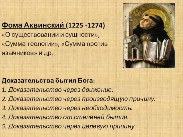 Фома Аквинский (1225 -1274) «О существовании и сущности», «Сумма теологии», «Сумма