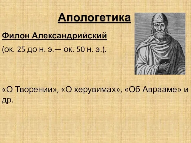 Апологетика Филон Александрийский (ок. 25 до н. э.— ок. 50 н.