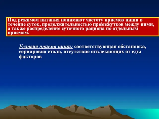 Под режимом питания понимают частоту приемов пищи в течение суток, продолжительностью