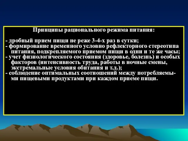 Принципы рационального режима питания: - дробный прием пищи не реже 3-4-х