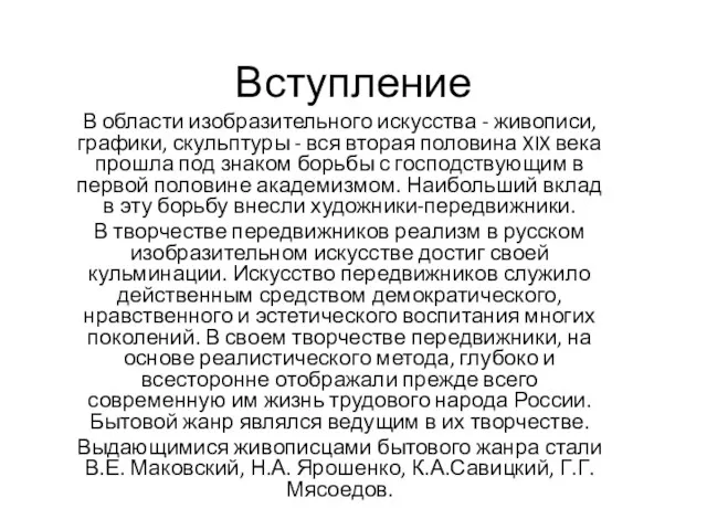 Вступление В области изобразительного искусства - живописи, графики, скульптуры - вся