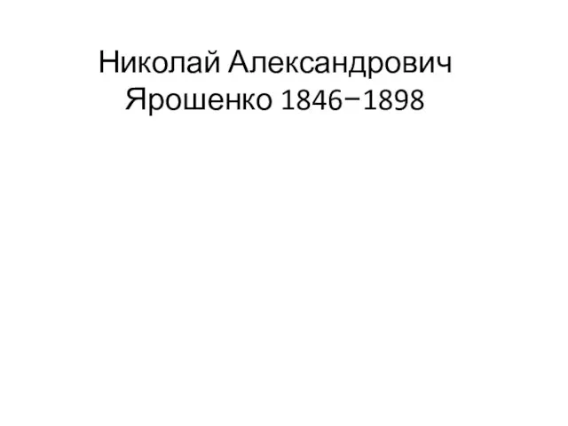 Николай Александрович Ярошенко 1846−1898