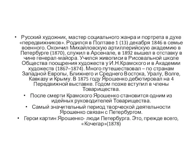 Русский художник, мастер социального жанра и портрета в духе «передвижников». Родился