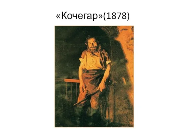 «Кочегар»(1878)