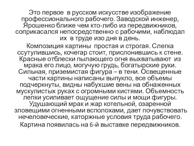 Это первое в русском искусстве изображение профессионального рабочего. Заводской инженер, Ярошенко