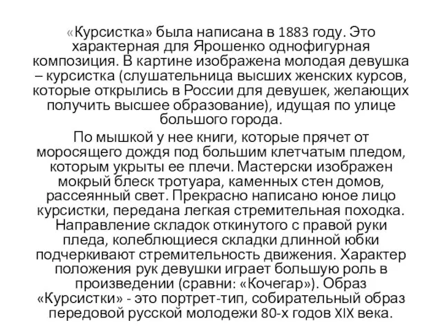 «Курсистка» была написана в 1883 году. Это характерная для Ярошенко однофигурная