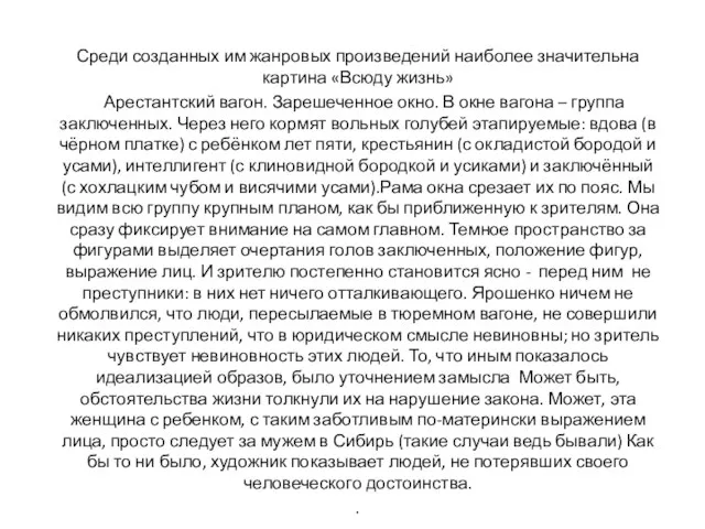 Среди созданных им жанровых произведений наиболее значительна картина «Всюду жизнь» Арестантский