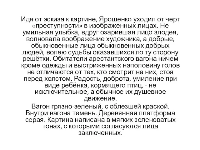 Идя от эскиза к картине, Ярошенко уходил от черт «преступности» в