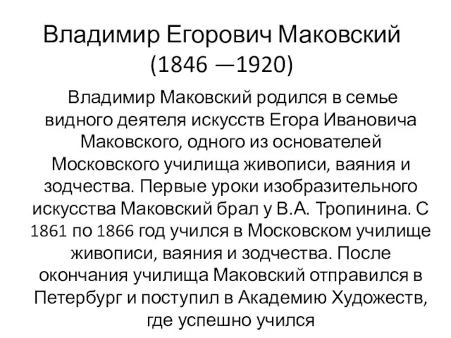 Владимир Егорович Маковский (1846 —1920) Владимир Маковский родился в семье видного