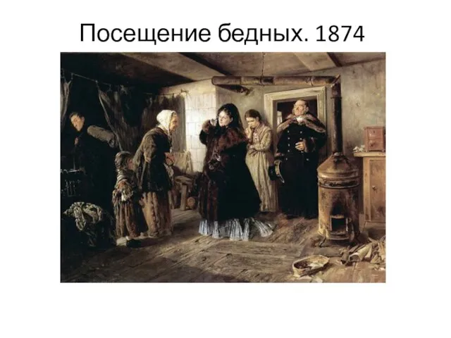 Посещение бедных. 1874